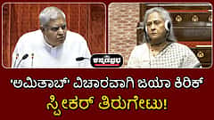 ''ನಿಮ್ಮಿಂದಲೇ ಈ ನಾಟಕ'': 'ಅಮಿತಾಬ್' ವಿಚಾರವಾಗಿ ಜಯಾ ಬಚ್ಚನ್ ಮತ್ತೆ ಕಿರಿಕ್, ಸ್ಪೀಕರ್ ಖಡಕ್ ತಿರುಗೇಟು!